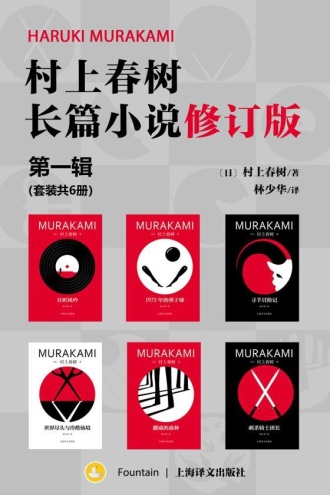 村上春树长篇小说修订版·第一辑（套装共6册）